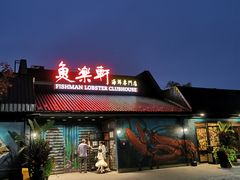 -鱼乐轩海鲜专门店