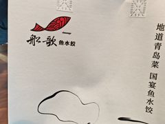 -船歌·鱼水饺青岛菜(国贸商城店)