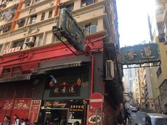 门面-香港蓮香樓(中環店)