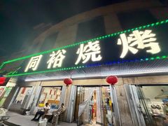 -同裕烧烤·海鲜·家常菜(杰座·欧洲城店)