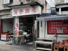 门面-刚子蹄花(总店)