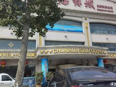 -春华海鲜城(广场西苑店)
