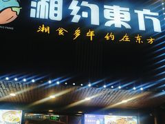 -湘约东方(民星路店)