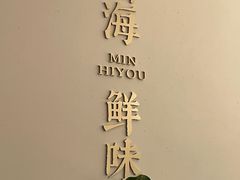 -闽海肴(北辰荟店)