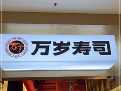 门面-万岁寿司(虎门万达店)