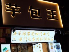 -芋包王闽南茶楼(八市店)
