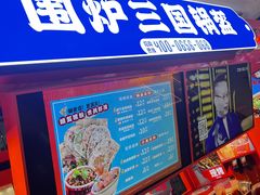 -围炉三国锅盔(平江万达店)