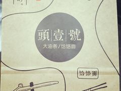 -头壹号 大油条·老长沙盖码饭(北辰店)