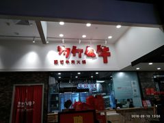门面-为什么牛潮汕牛肉火锅(万胜广场店)