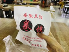 -安徽阜阳卷馍(西单店)
