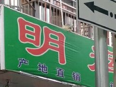 门面-明辉果业(章家巷小区延长西路526弄店)