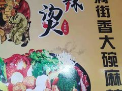 -刘文祥大碗麻辣烫(市府店)