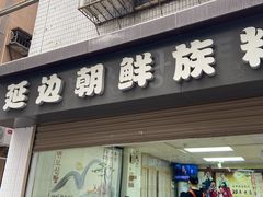 门面-屋里家延边朝鲜族冷面(南园店)