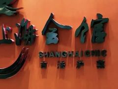 -上海会馆(香港名都店)