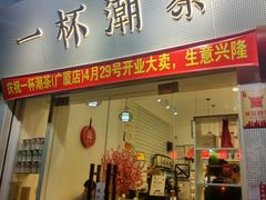 门面-一杯潮茶·专注潮汕茶饮(十二中创始店)
