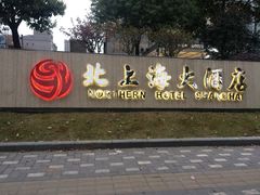 -北上海大酒店-北鸥西餐厅