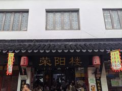 -荣阳楼(山塘街店)