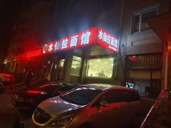 -水仙拉面(水仙街店)
