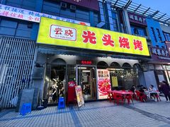 -云晓光头烧烤吧(盛夏店)