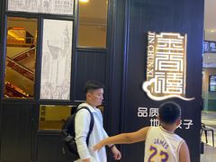 -金春禧(世茂国际广场店)