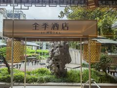 -全季酒店（苏州观前街平江路店）(原临顿路地铁站店)