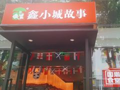 -鑫小城故事·藕汤·家常菜(台北一路总店)
