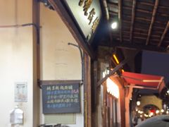 -桥里桥烧饼铺