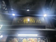 -三爷糟粕醋·鲜鱼汤·海南特色小吃(新华南路店)