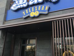 门面-人杰鱼乐轩(珠江路店)