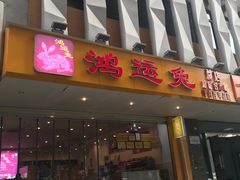-鸿运兔·手撕烤兔(天府广场店)