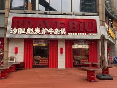 -沙胆彪炭炉牛杂煲(上海日月光广场店)