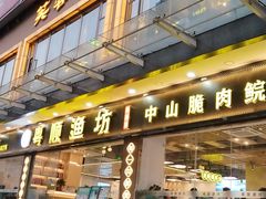 -粤顺渔坊·中山脆肉鲩火锅(清湖店)
