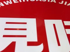 -见味花甲(福田coco park店)