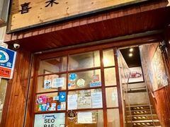 -喜来稀肉(金巴利道店)