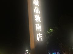 -诚品书店(敦南店)