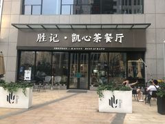 门面-胜记凯心茶餐厅(汇金财富广场店)