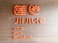 -北京云瑧金陵莲花酒店·莲·川小馆