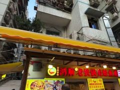 -鸿顺老铁锅美蛙鱼府(解放碑店)