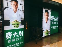 -费大厨辣椒炒肉(黄兴中心广场店)