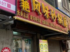 门面-春艳砂锅居(新玛特店)
