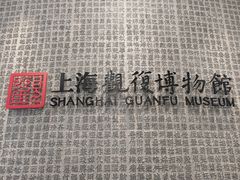 -上海观复博物馆