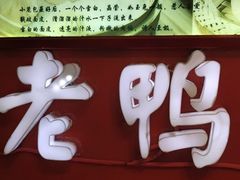 -妯娌老鸭粉丝汤(顾村公园店)