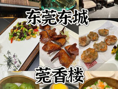 -莞香楼·正宗东莞菜(东升店)
