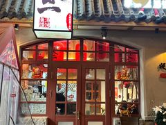 -地二手作鱼汤馄饨(上街里店)