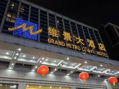 -山东政协大厦维景大酒店