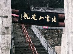-塔云山