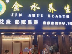 -金水养生(华新店)