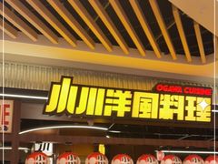 门面-小川洋风料理(大悦城店)