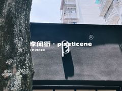 -PLASTICENE 塑型烘焙
