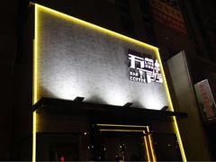 iphone_upload_pic-MM·五声·音乐人与调酒师(西安路店)
